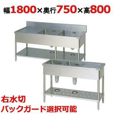 業務用/新品】【マルゼン】二槽水切付シンク BSM2-187R，BSM2