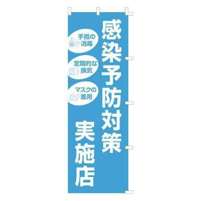 のぼり 感染予防対策実施店/1枚袋入