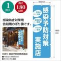 のぼり 感染予防対策実施店/1枚袋入