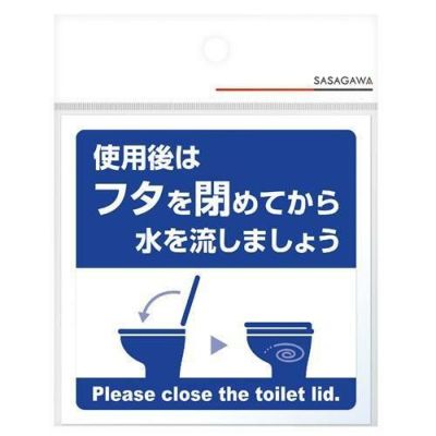 ステッカー 使用後はフタを閉めてから水を流しましょう/1枚袋入×10冊袋入