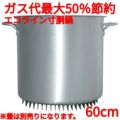 エコライン寸胴鍋 蓋無し 60cm 165L