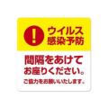 ベンチ用シール間隔をあけてお座りください/1冊(5枚袋入)