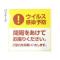 ベンチ用シール間隔をあけてお座りください/1冊(5枚袋入)