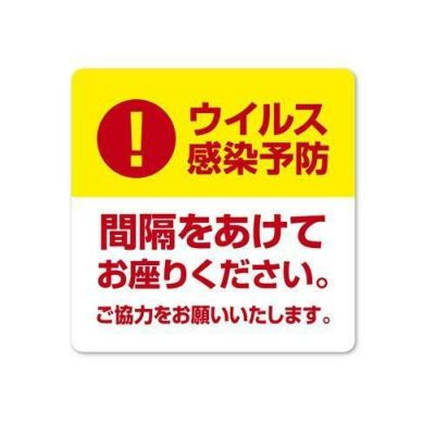 デスク用シール間隔をあけてお座りください/1冊(10枚袋入)