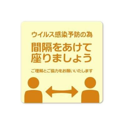 デスク用シール間隔をあけて座りましょう/1冊(10枚袋入)