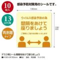 デスク用シール間隔をあけて座りましょう/1冊(10枚袋入)