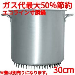 エコライン寸胴鍋 蓋無し 30cm 20L