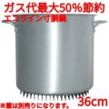 エコライン寸胴鍋 蓋無し 36cm 35L