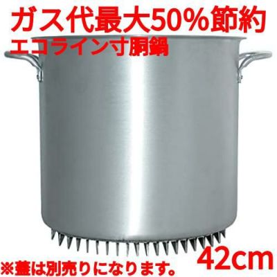 エコライン寸胴鍋 蓋無し 42cm 56L