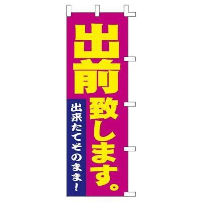 のぼり 1036009 出前致します/1枚袋入