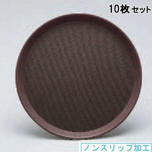 【10セット】ストロング丸トレー ブラウン 16インチ (ノンスリップ加工)