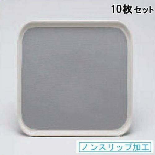 【10セット】ストロング正角トレー グレー (ノンスリップ加工)