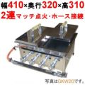 【新品】IKK餃子焼  スタンダード／ダブル 都市ガス/LPガス GKW13【送料無料】 幅410×奥行320×高さ225