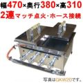 【新品】IKK餃子焼  スタンダード／ダブル 都市ガス/LPガス GKW15【送料無料】 幅470×奥行380×高さ310