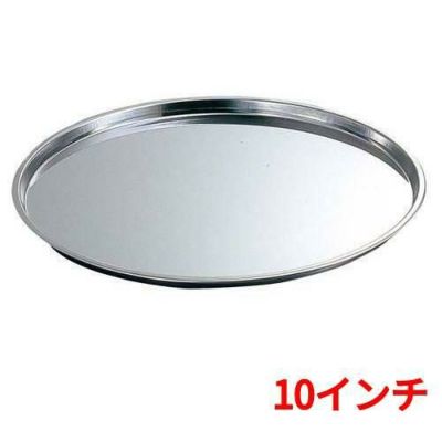 ステンレス ピザパン 10インチ φ255