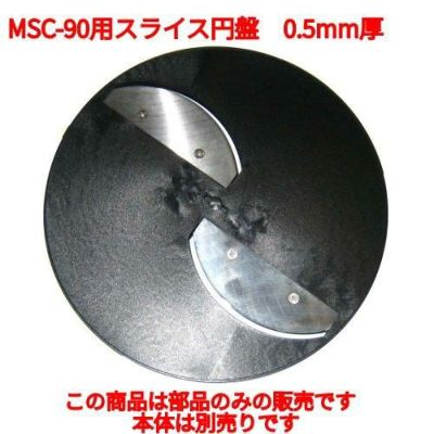 MSC-90用 スライス円盤ハッピー(薄切、中切、厚切用)0.5mm厚 【同梱グループA】