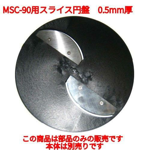 MSC-90用 スライス円盤ハッピー(薄切・中切・厚切用)0.5mm厚