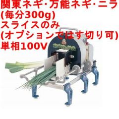 ネギカッター 電動 ネギ丸 【業務用/新品】【送料無料】 幅470×奥行 