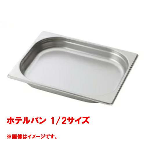 【コメットカトウ】ホテルパン 1/2サイズ CGN-124 幅265×奥行325×深さ40mm 