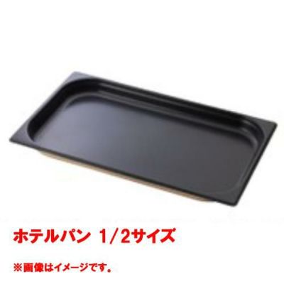 【コメットカトウ】ホテルパン 1/2サイズ  CGN-124N 幅265×奥行325×深さ40(mm) 【送料無料】