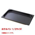 【コメットカトウ】ホテルパン 1/2サイズ  CGN-124N 幅265×奥行325×深さ40(mm) 【送料無料】