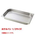 【コメットカトウ】ホテルパン 1/2サイズ  CGN-124P 幅265×奥行325×深さ40(mm) 【送料無料】
