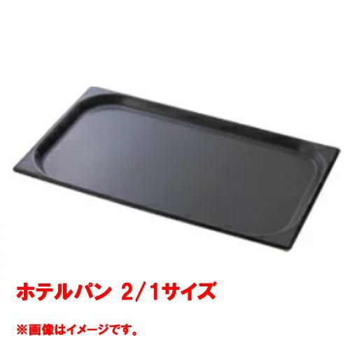 【コメットカトウ】ホテルパン 2/1サイズ CGN-212N 幅650×奥行530×深さ20mm