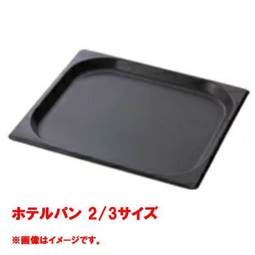 【コメットカトウ】ホテルパン 2/3サイズ CGN-234N 幅354×奥行325×深さ40mm