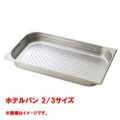 【コメットカトウ】ホテルパン 2/3サイズ  CGN-234P 幅354×奥行325×深さ40(mm) 【送料無料】