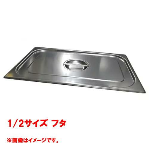 【コメットカトウ】ガストロノームパン 1/2サイズ フタ  CGNF-12 【送料無料】