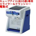 業務用 】 かき氷機 初雪 アイススライサー&クラッシャー CS-S32A 中部コーポレーション 幅306×奥行421×高さ429【送料無料】 |  キューブアイススライサー | 業務用厨房機器・調理道具・家具・食器の通販・買い取りサイト テンポスドットコム