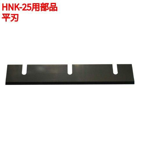 ハッピー ツマカッター ツマ・かつら HNK-25用部品 平刃