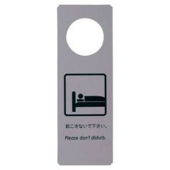 えいむ ドアプレート DP-003