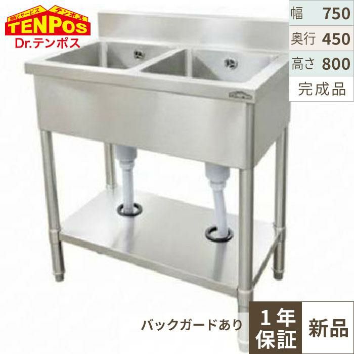 HTB2S-074 【テンポス】TB二槽シンク 幅750×奥行450×高さ800mm バックガード高さ100mm
