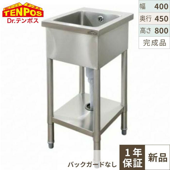 HTB1S-4045N 【テンポスオリジナル】TB一槽シンク バックガードなし 幅400×奥行450×高さ800mm