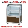 大穂製作所 冷蔵ケーキショーケース 両面引戸 OHGU-Sf-700W（旧型式：OHGU-Sd-700W） 幅700×奥行500×高さ995mm【送料無料】【新品】