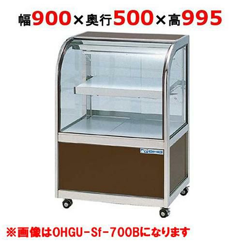 大穂製作所 冷蔵ケーキショーケース 前引戸 OHGU-Sk-900F（旧型式 