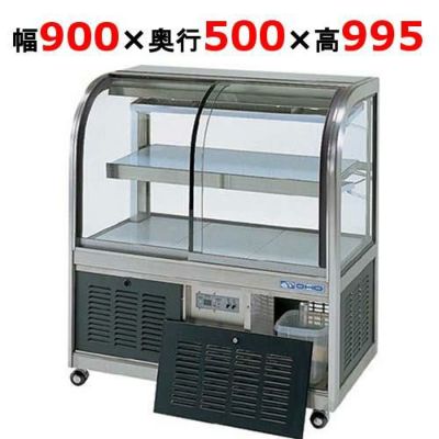 業務用 大穂製作所 対面冷蔵ショーケース ケーキケース OHGU-1800