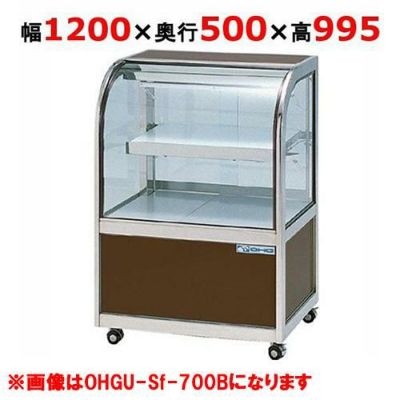 【受注生産品】大穂製作所 冷蔵ケーキショーケース 後引戸 OHGU-Sf-1200B（旧型式：OHGU-Sd-1200B） 幅1200×奥行500×高さ995mm【送料無料】【新品】