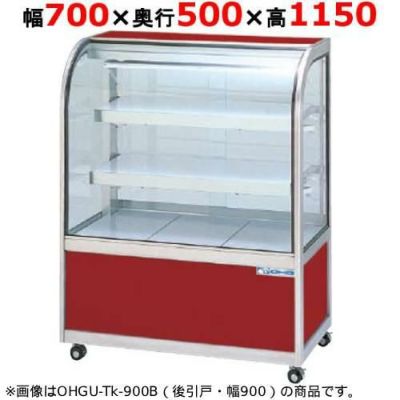 大穂製作所 冷蔵ケーキショーケース 後引戸 OHGU-Tf-700B（旧型式：OHGU-Td-700B） 幅700×奥行500×高さ1150mm【送料無料】【新品】