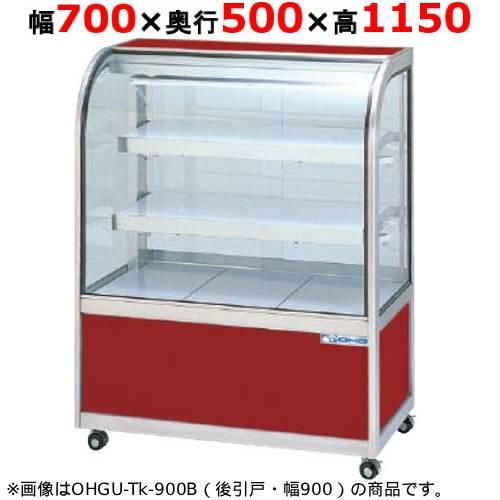 大穂製作所 冷蔵ケーキショーケース 両面引戸 OHGU-Tf-700W（旧型式：OHGU-Td-700W） 幅700×奥行500×高さ1150mm【送料無料】【新品】