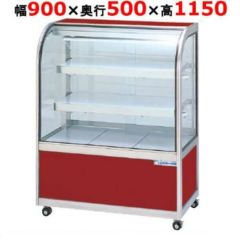 大穂製作所 冷蔵ケーキショーケース 後引戸 OHGU-Tf-900B（旧型式：OHGU-Td-900B） 幅900×奥行500×高さ1150mm【送料無料】【新品】