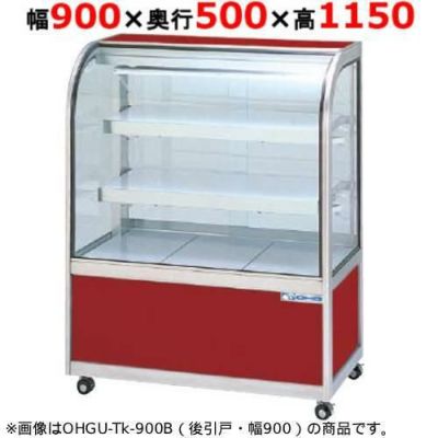 大穂製作所 冷蔵ケーキショーケース 両面引戸 OHGU-Tf-900W（旧型式：OHGU-Td-900W） 幅900×奥行500×高さ1150mm【送料無料】【新品】