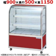 大穂製作所 冷蔵ケーキショーケース 両面引戸 OHGU-Tf-900W（旧型式：OHGU-Td-900W） 幅900×奥行500×高さ1150mm【送料無料】【新品】