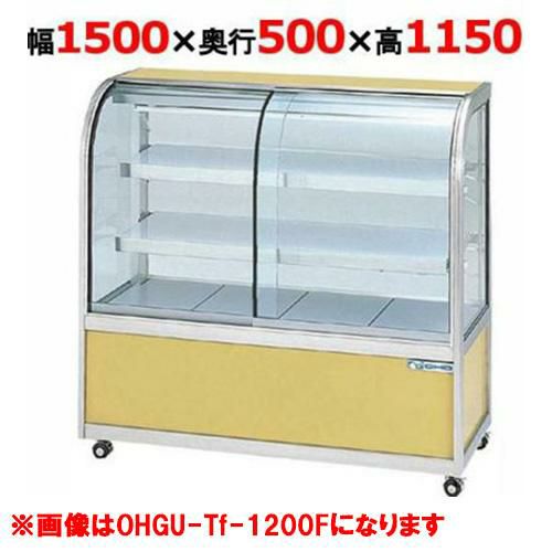 大穂製作所 冷蔵ケーキショーケース 後引戸 OHGU-Tk-1500B（旧型式 