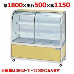 大穂製作所 冷蔵ケーキショーケース 前引戸 OHGU-Tk-1800F（旧型式：OHGU-Th-1800F） 【送料無料】 | 前引戸 |  業務用厨房機器・調理道具・家具・食器の通販・買い取りサイト テンポスドットコム