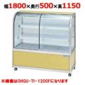 大穂製作所 冷蔵ケーキショーケース 背面壁付タイプ OHGU-Tf-1800FK（旧型式：OHGU-Td-1800FK） 幅1800×奥行500×高さ1150mm【送料無料】【新品】