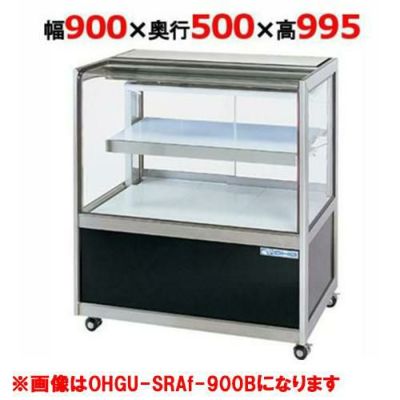 大穂製作所 冷蔵ケーキショーケース 後引戸 OHGU-SRAk-900B（旧型式