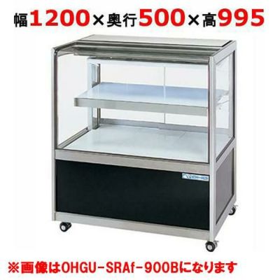 大穂製作所 冷蔵ケーキショーケース 後引戸 OHGU-SRAf-1200B（旧型式：OHGU-SRAd-1200B） 幅1200×奥行500×高さ995mm【送料無料】【新品】