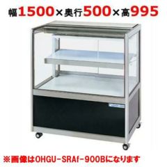 受注生産品】大穂製作所 冷蔵ショーケース OHGU-SRAk-1500B（旧型式